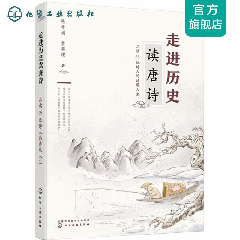 走进历史读唐诗——品读65位诗人的诗歌人生