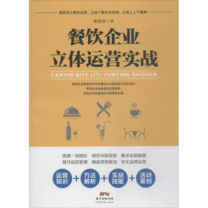 餐饮企业立体运营实战 姚儒国 书籍