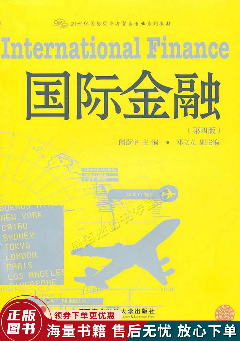 21世纪国际经济与贸易专业系列教材:国际金融第4版