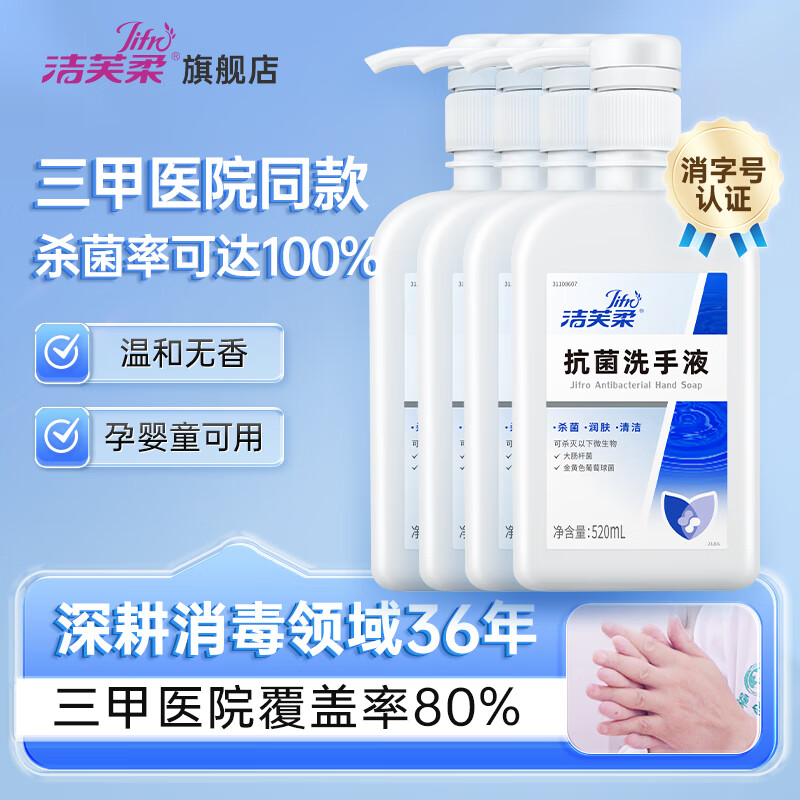 洁芙柔（JIFRO）抗菌洗手液 医院家用消毒杀菌无香按压瓶儿童水洗泡沫液滋润护手 抗菌洗手液520mL*4