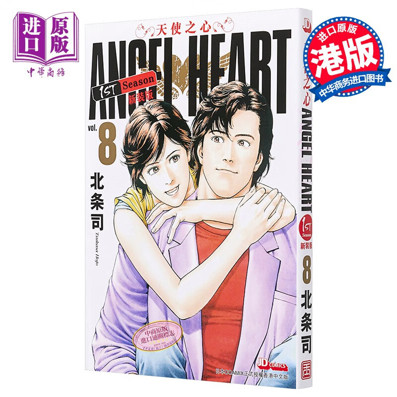 漫画 angel heart天使之心1st season新装版 8 港版漫画书 玉皇朝出版