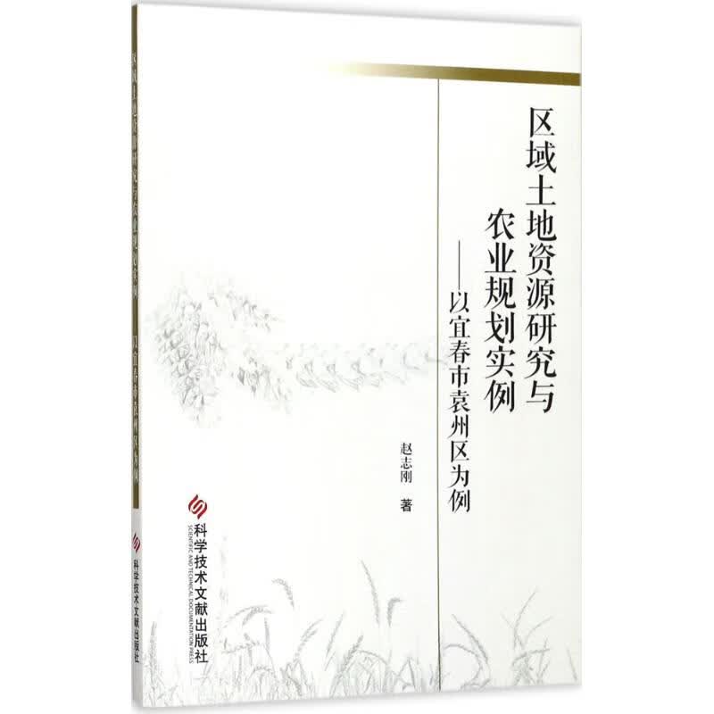 区域土地资源研究与农业规划实例