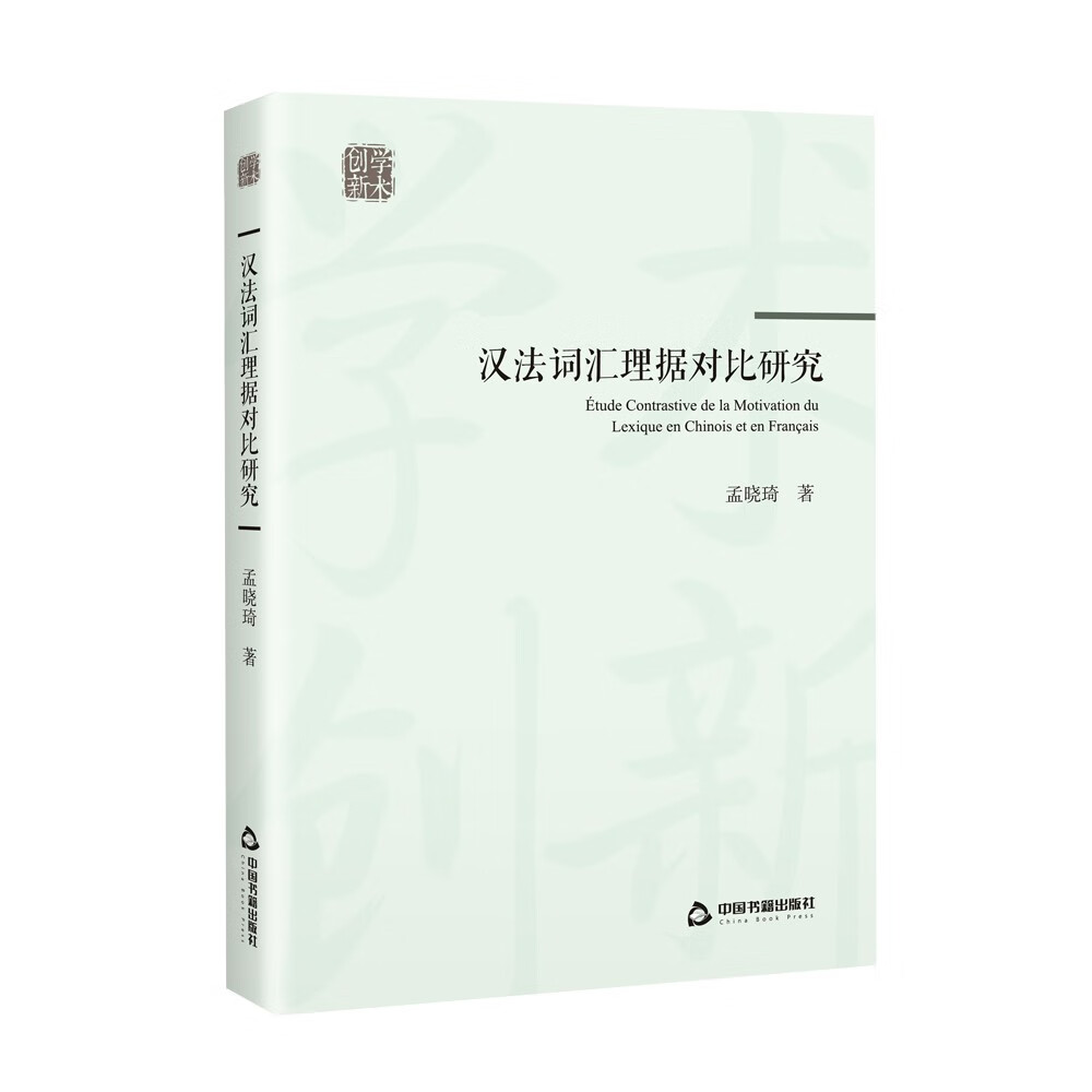 {正版新书}汉法词汇理据对比研究9787506882217