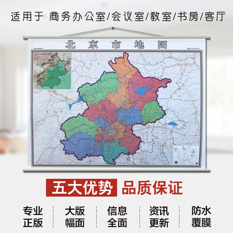 2020北京市地图挂图  北京郊区挂图北京政区图 横版1.