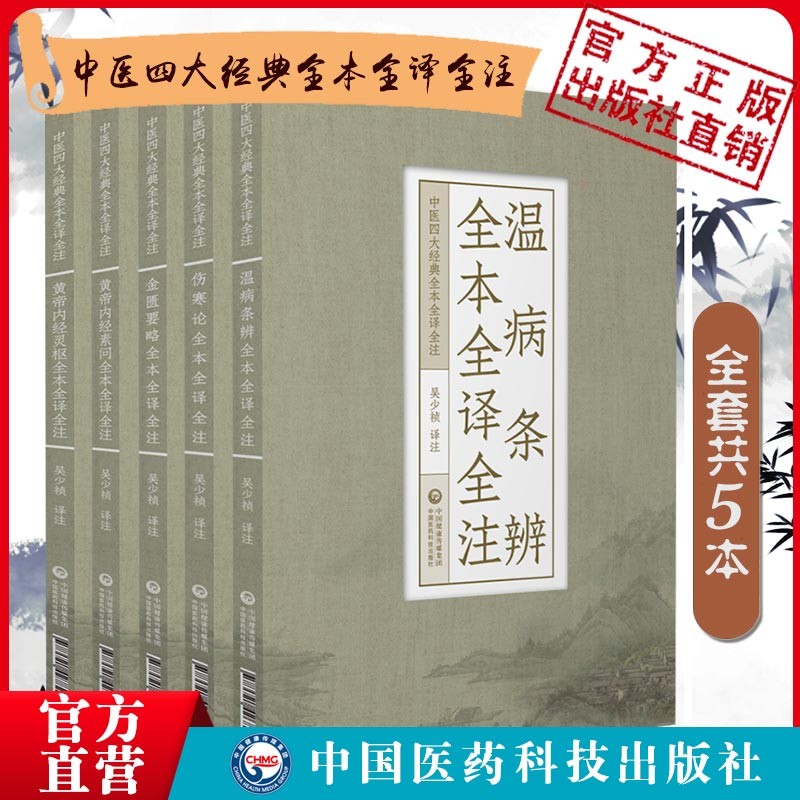 伤寒论温病条辨黄帝内经灵枢黄帝内经素问金匮要略（中医四大经典全本全译全注） 五本套伤寒论温病条辨黄帝内经灵枢黄帝内经素问金匮