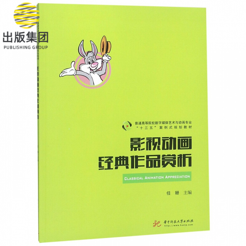 影视动画经典作品赏析(普通高等院校数字媒体艺术与动画专业十三五案例式规划教材)
