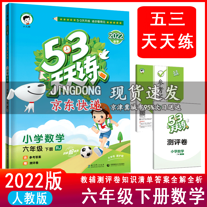【包邮】2022春 53天天练六年级下册数学人教版rj五三同步练习册小学6