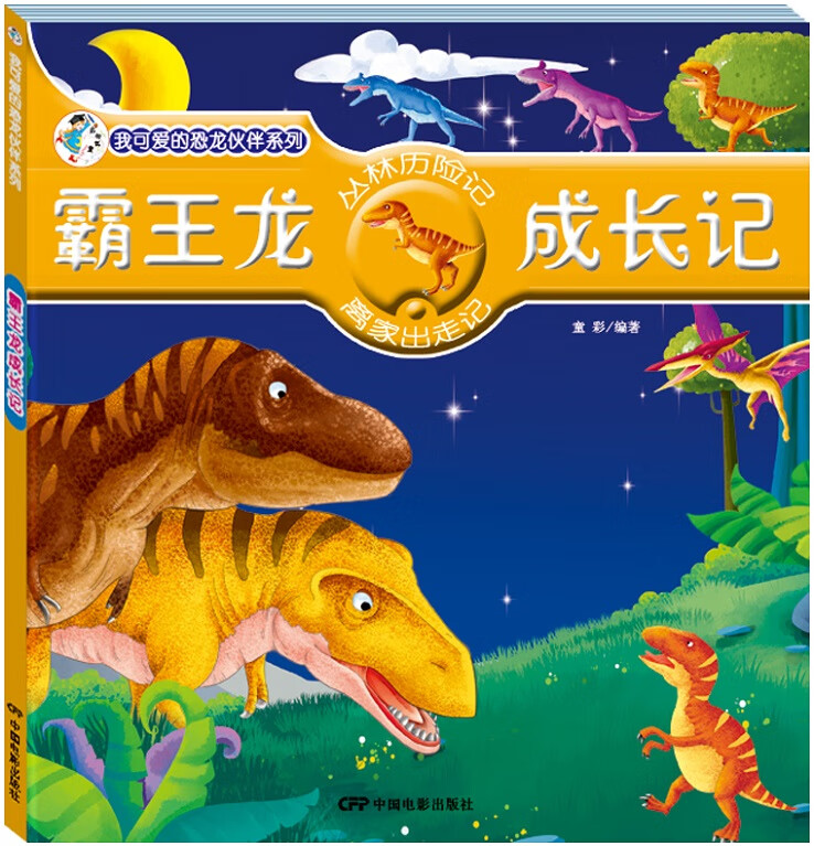 我可爱的恐龙伙伴系列辑带音频儿童恐龙绘本漫画故事书籍彩绘注音版