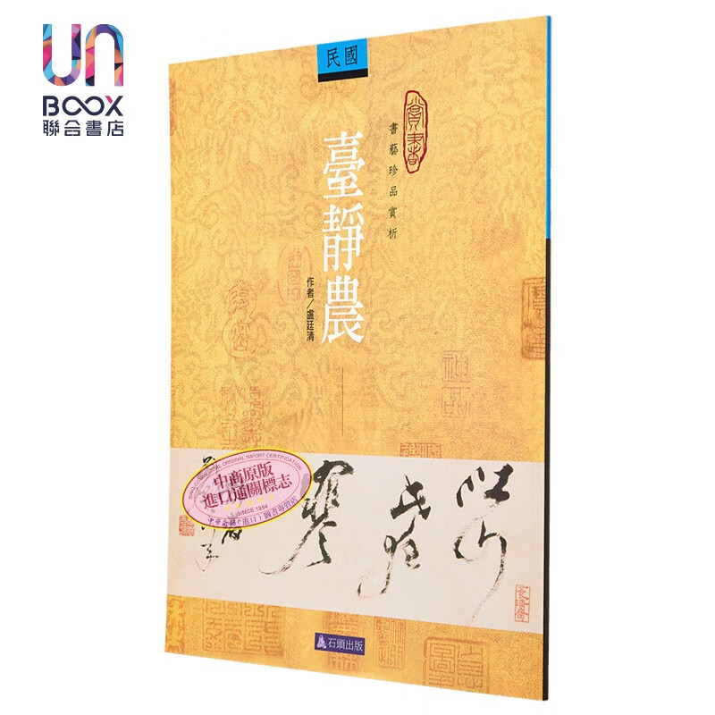 台静农 台版原版 卢廷清 石头出版