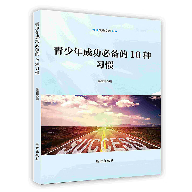 [按需印刷]青少年成功必备的10种习惯