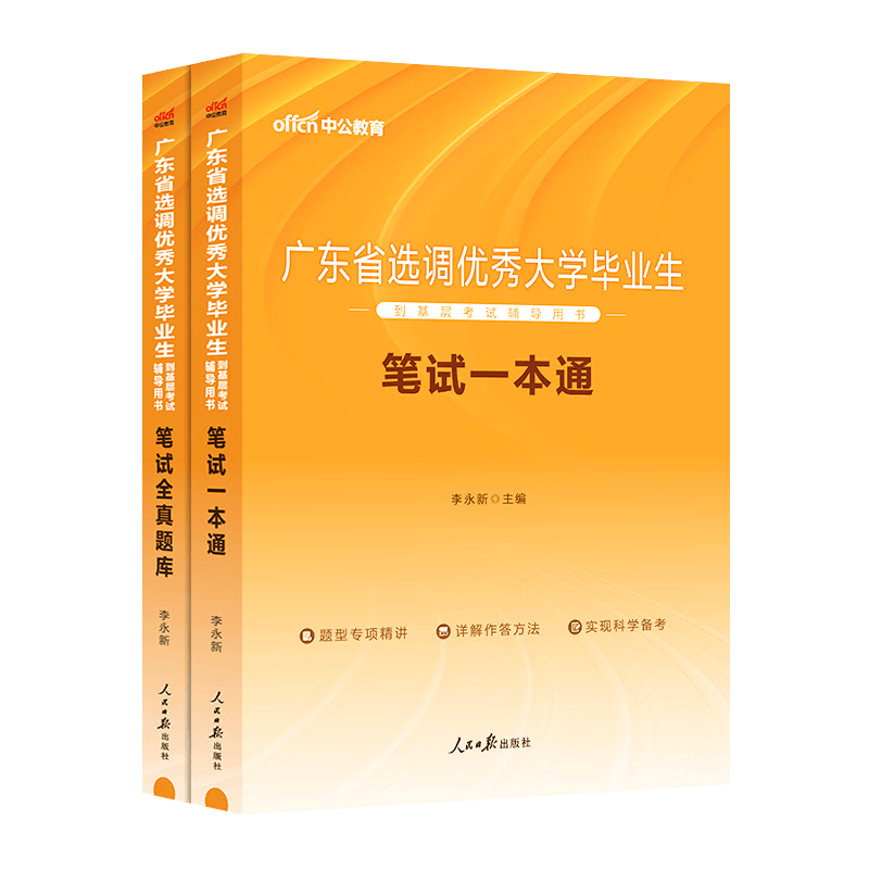 中公教育2023广东省选调生考试用书教材真题库练习题：笔试一本通全真题库 单本套装可选