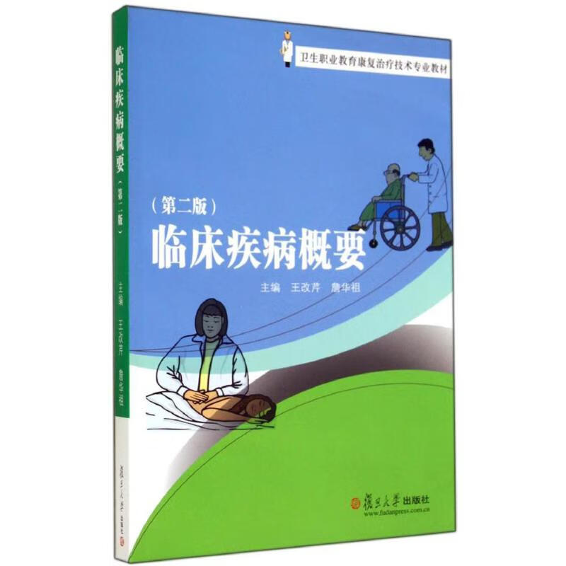 临床疾病概要(第2版)