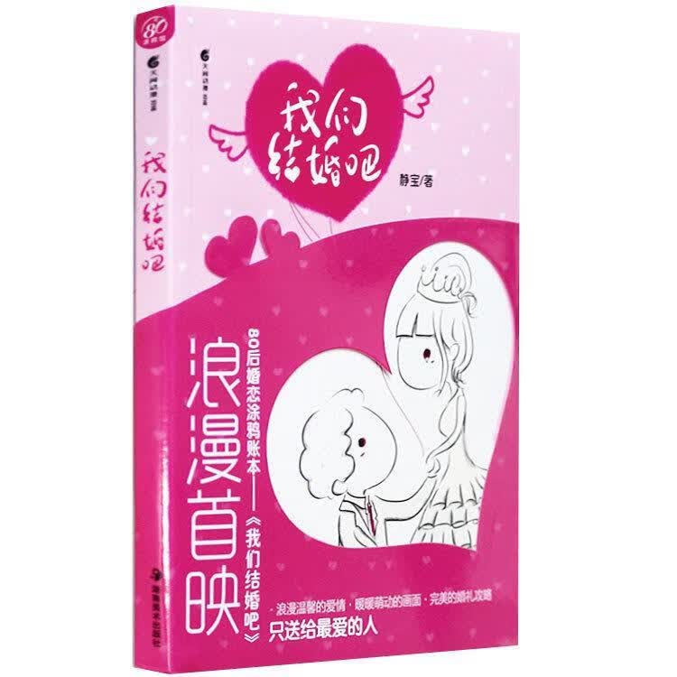 我们结婚吧 静宝编【正版】