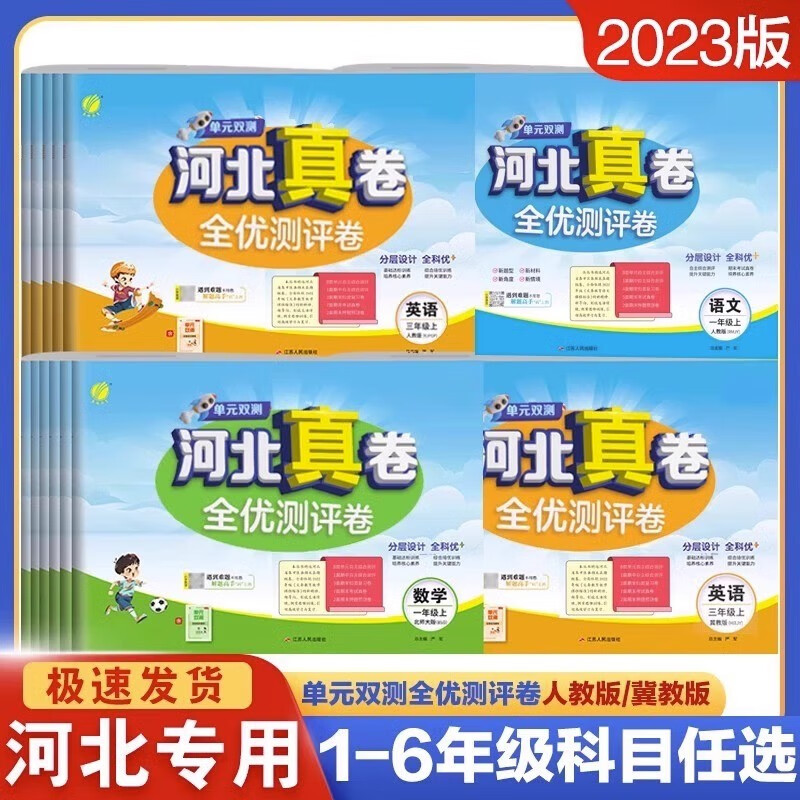 【河北真卷】河北真卷单元双测全优测评卷真题试卷一二三四五六年级上册冀教版河北教育出版社123456年级上册数学英语考试真题复习卷单元期中期末预测模拟卷
