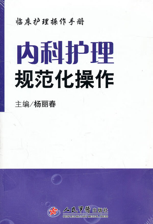 内科护理规范化操作.临床护理操作手册