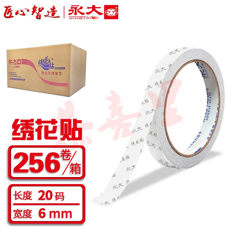 永大wingta绣花贴双面胶强粘力薄款透明可撕环保 规格可选 整箱装 促销 【6mm】*20y 256卷/箱高性价比高么？