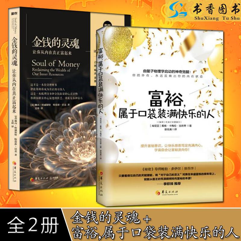 正版】全2册金钱的灵魂+富裕，属于口袋装满快乐的人理财技巧书籍 金钱的价值 生活的意义投资理财书