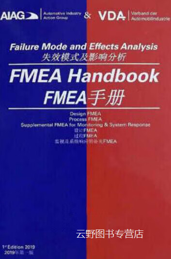 失效模式及影响分析 FMEA手册英汉对照第五版失效模式及影响分析手册,美国AIAG  VDA著,中国