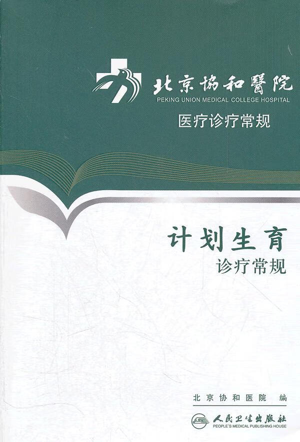 计划生育诊疗常规【正版图书】