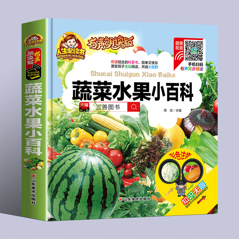 书必读小学版读书带拼音的幼儿园科普绘本3-6-8周岁 蔬菜水果小百科