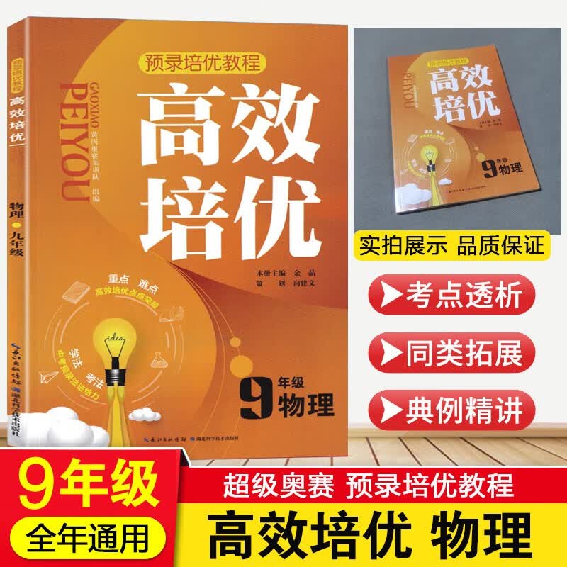 2022版超级奥赛高效培优九年级物理上下册全套通用版 初中初三思维训练奥数教程同步题教材奥林匹克竞赛