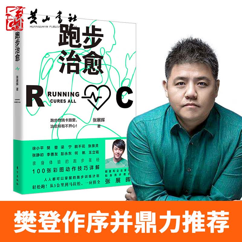 跑步治愈 张展晖著 樊登何帆推荐 彩图动作详解 跑步训练计划 掌控开启不疲惫不焦虑的人生作者新书