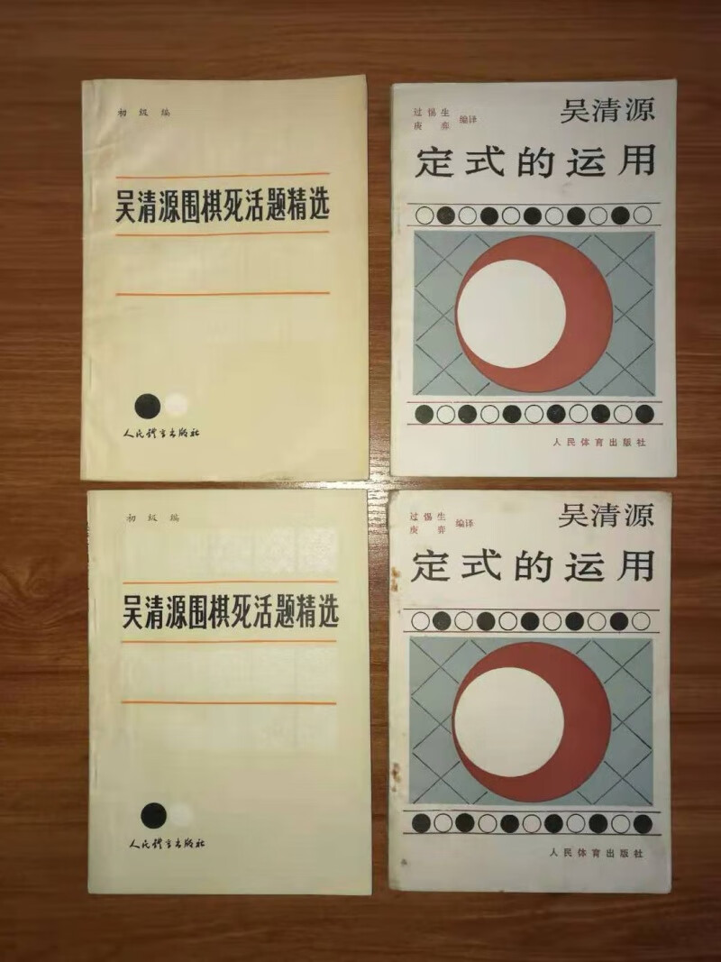 版1988年 吴清源围棋死活题精选初级编 吴清源定式的运用单本