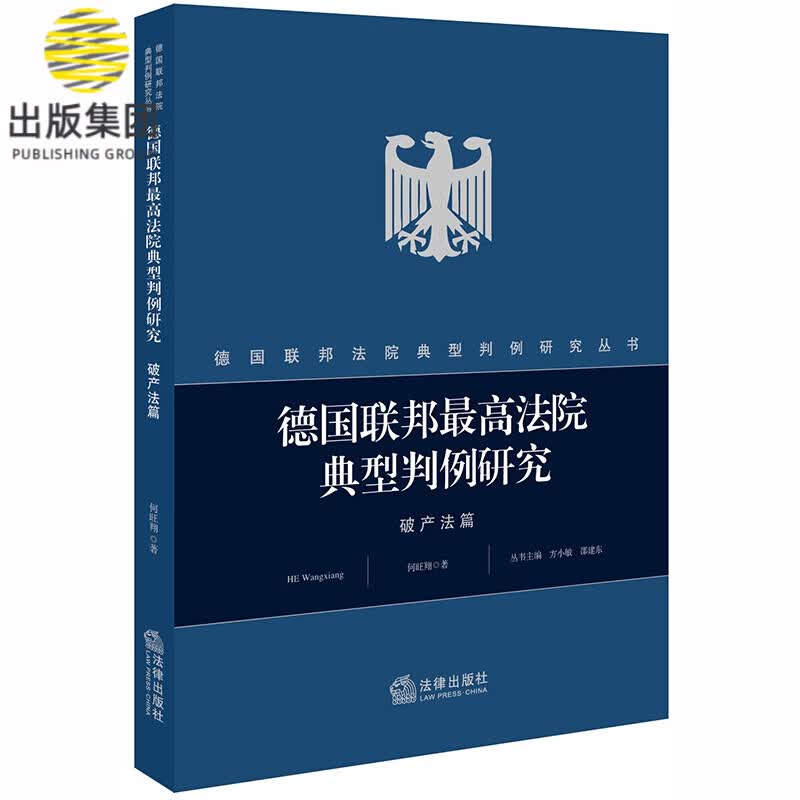 德国联邦最高法院典型判例研究·破产法篇