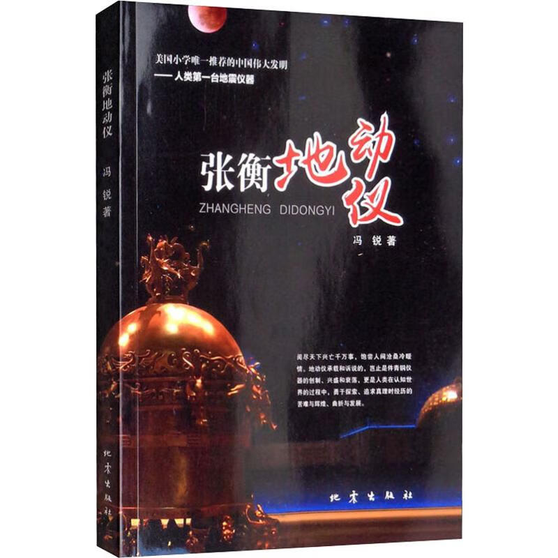张衡地动仪 冯锐 书籍
