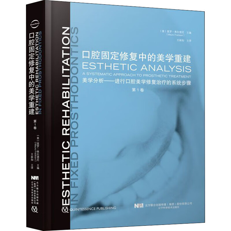 口腔固定修复中的美学重建 第1卷 图书