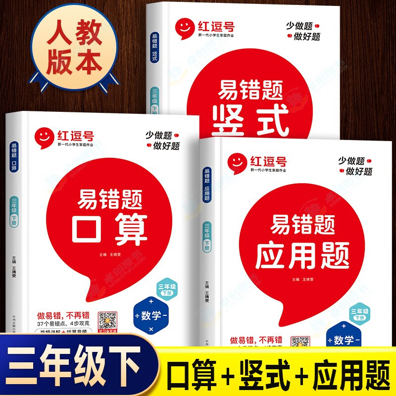2023版数学易错题三年级下册口算题卡竖式应用题专项强化训练全套3册人教版小学生3下数学思维课堂笔记同步练习 口应竖三本