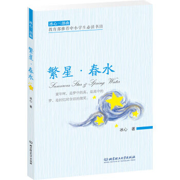 【新华书店 送货上门】冰心三部曲:繁星·春水 正版图书