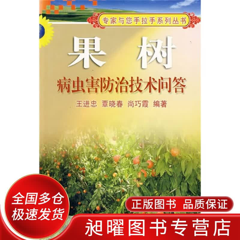 果树病虫害防治技术问答【正版精选】