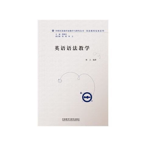 英语语法教学 林立 外语教学与研究出版社
