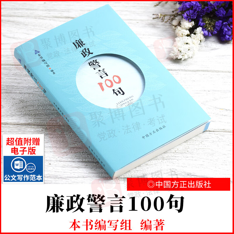 廉政警言100句 中国方正出版社 党风廉政建设党员干部的廉政工作学习