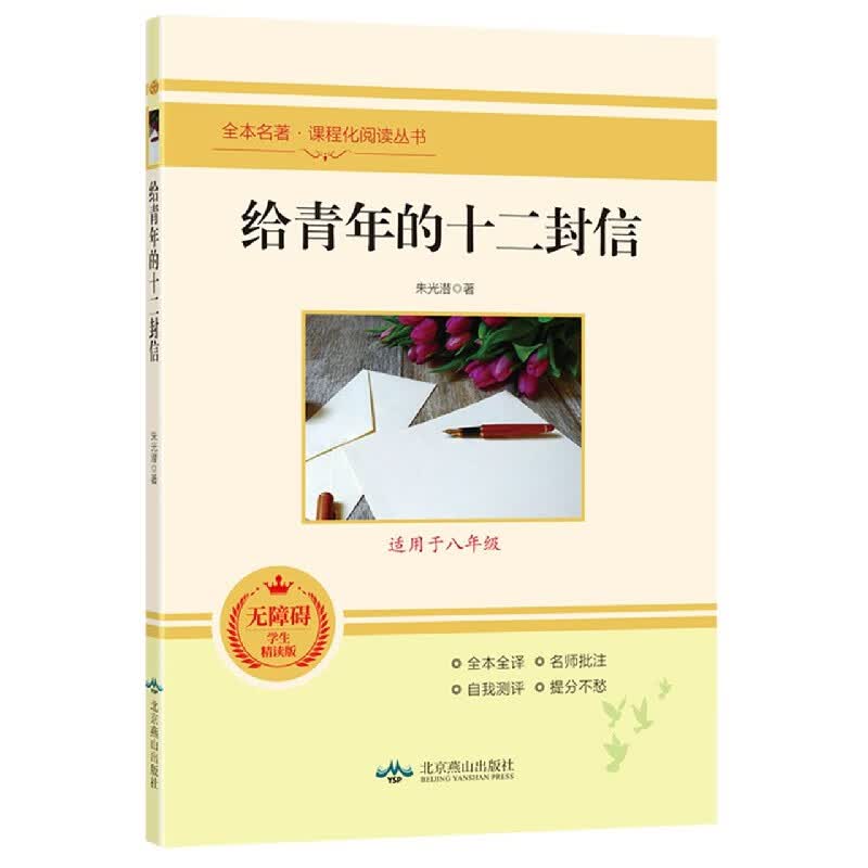 给青年的十二封信(适用于8年级无障碍学生精读版)/全本名著课程化阅读丛书