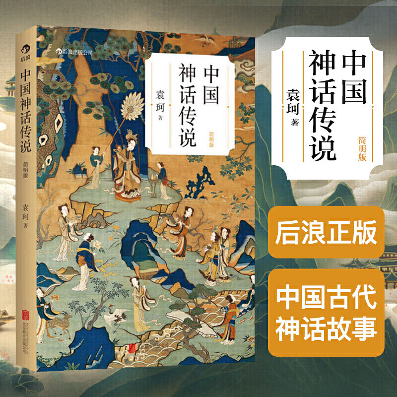 后浪正版 中国神话传说 袁珂 简明版 民间传说故事集入门普及读物 四年级上册小学生课外阅读书籍