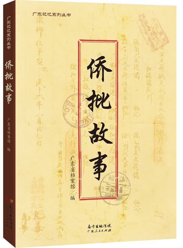 侨批故事【放心选购】