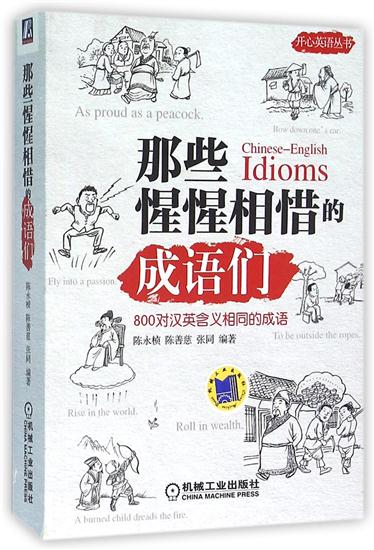 正版 那些惺惺相惜的成语们|4938197