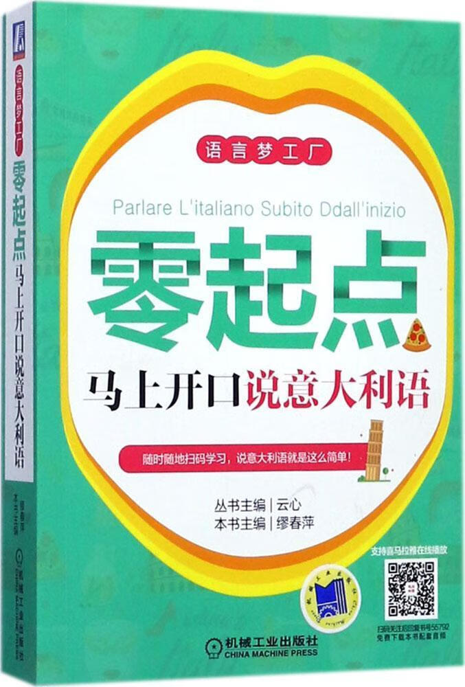 全新现货 零起点马上开口说语 9787111557920 丛书云心本书缪春萍 机械工业出版社 外语