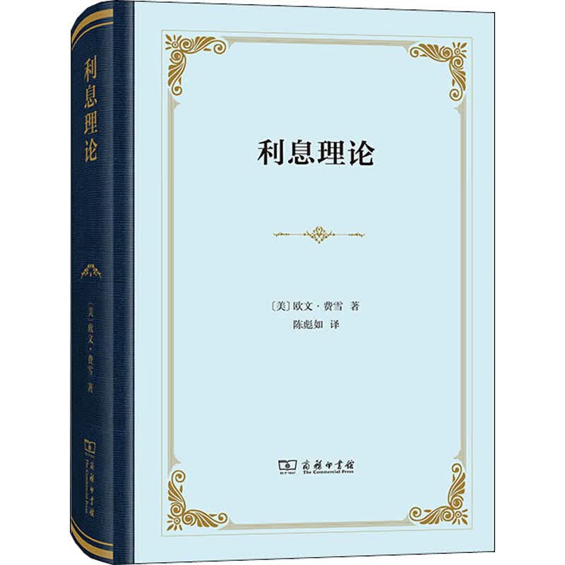 利息理论 (美)欧文·费雪  陈彪如 译 书籍