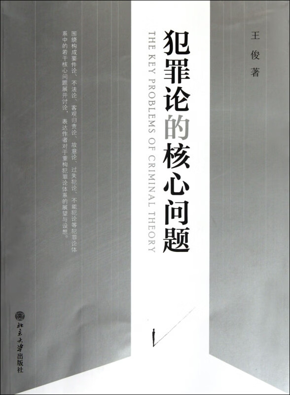 犯罪论的核心问题