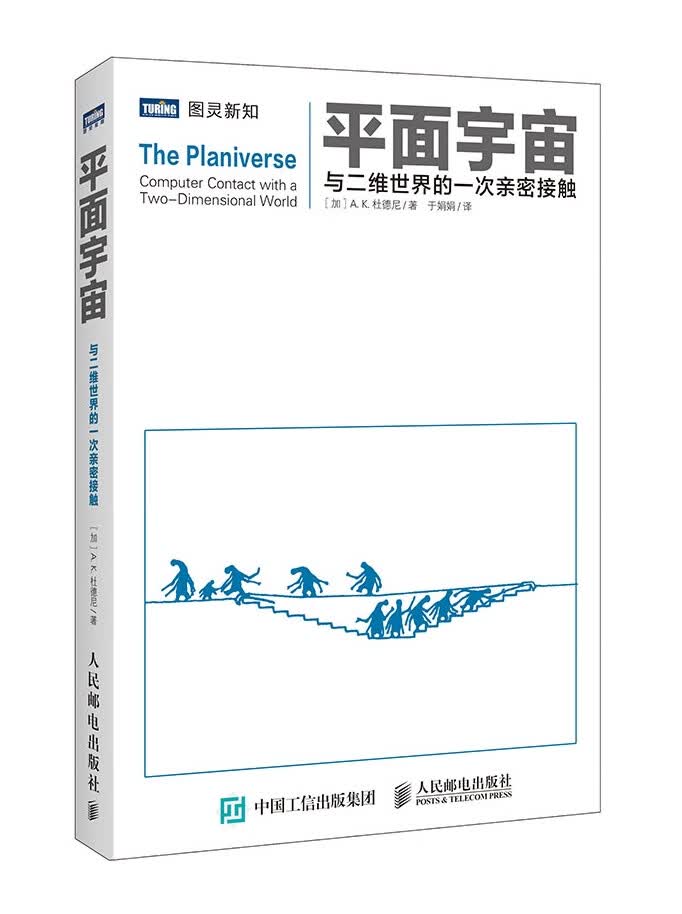 平面宇宙 与二维世界的一次亲密接触【正版图书】