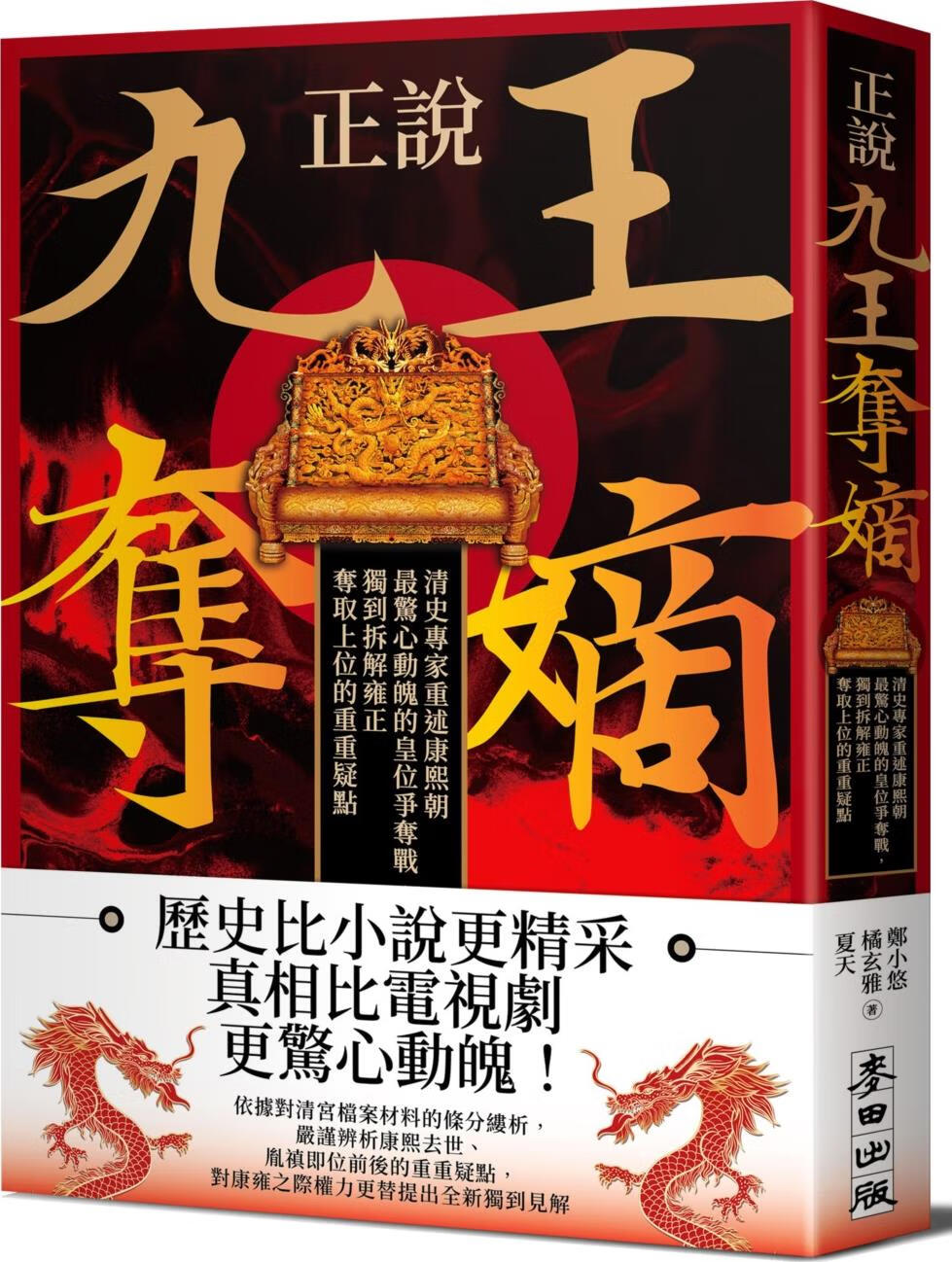 图台版】正说「九王夺嫡」:清史专家重述康熙朝惊心动魄的皇位争夺战