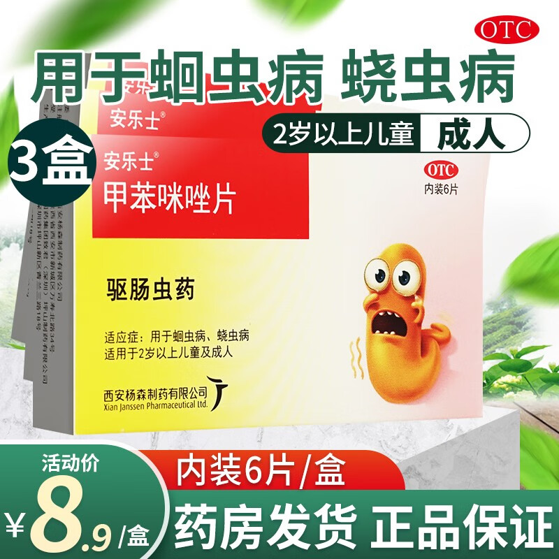 安乐士甲苯咪唑片6片蛔虫病蛲虫病驱虫药适用于2岁以上儿童及成人 【3