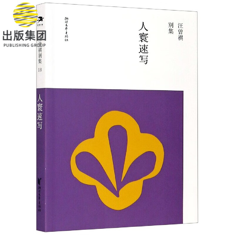 人寰速写/汪曾祺别集