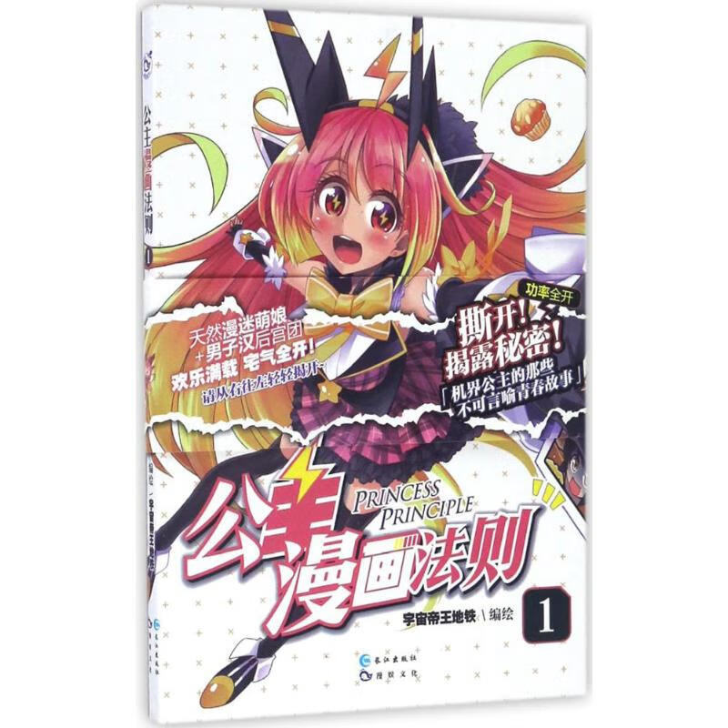 公主漫画法则(1) 宇宙帝王地铁 编绘 书籍