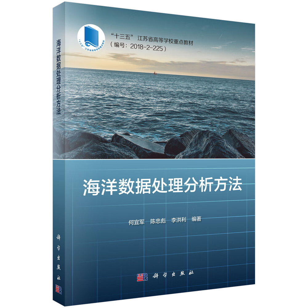 正版书籍 海洋数据处理分析方法 何宜军陈忠彪李洪利著海洋数据分析中的常用方法海洋和气象专业本科研究