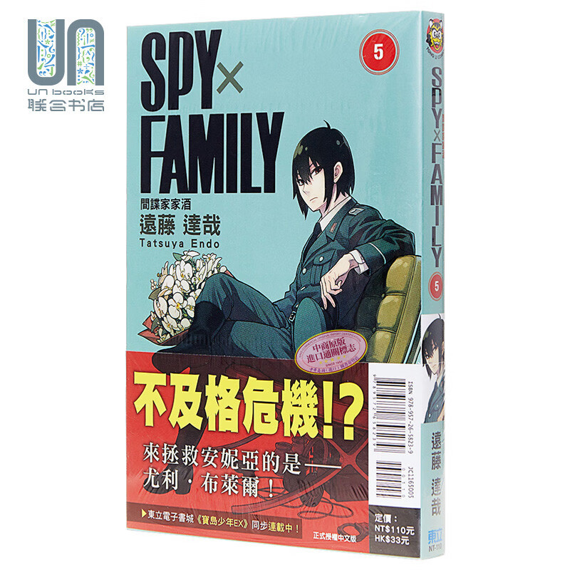 漫画 SPY×FAMILY 间谍家家酒 05 远藤 达哉 台版漫画 东立间谍过家家