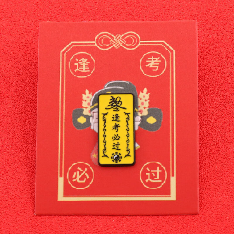 逢考必过符(送精美纸卡 备用扣)